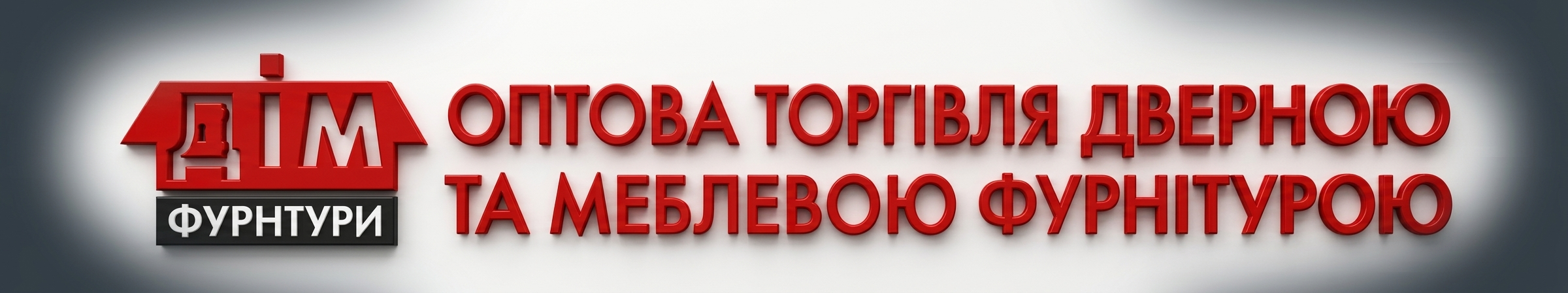 Дім фурнітури